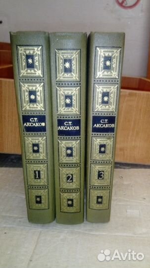 С.Т. Аксаков в 3 томах