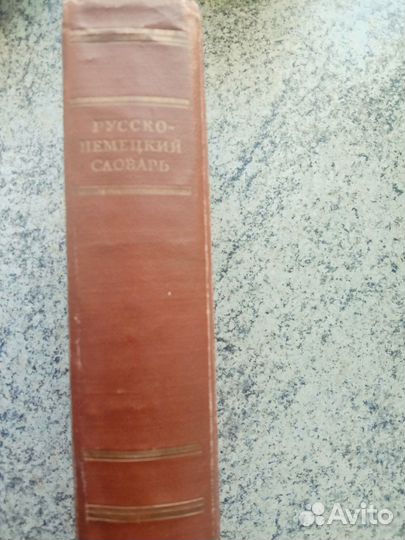 Словари немецкого языка