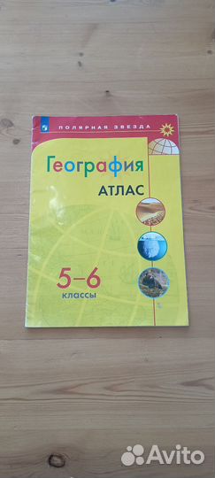 Атлас По Географии 5-6 Класс