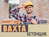 Бетонщик вахта (питание + проживание) без опыта