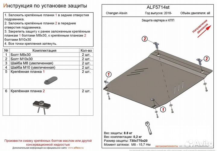 Защита двигателя для автомобилей Changan