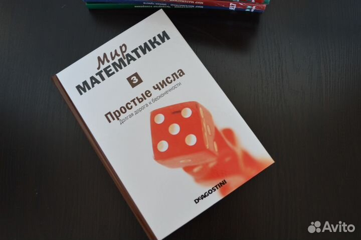 Деагостини. Мир математики