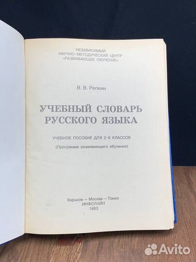 Учебный словарь русского языка. 2-5 классы