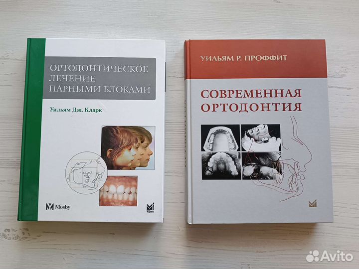 Современная ортодонтия Уильям Р. Проффит учебник