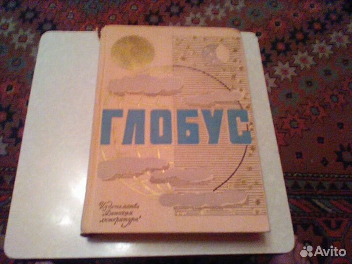 Глобус.Ежегодник для детей.1971 год