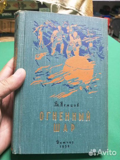 Вл. Немцов Огненный шар детгиз 1958г