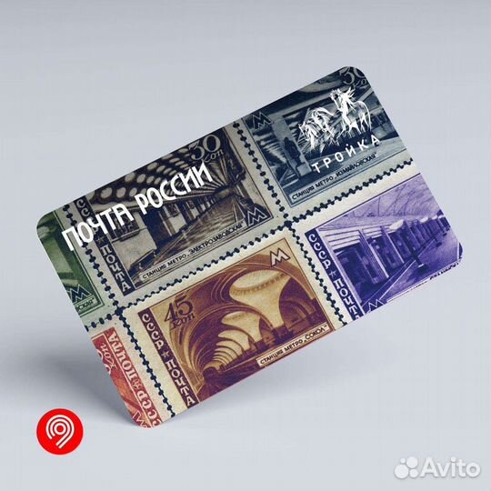 Карта Тройка День Почты России