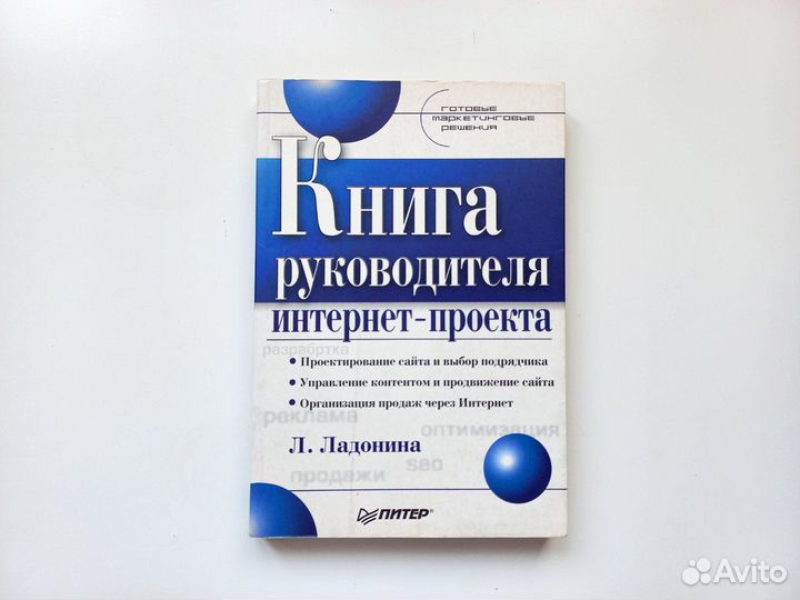 Книга руководителя интернет-проекта (Ладонина Л.Ю