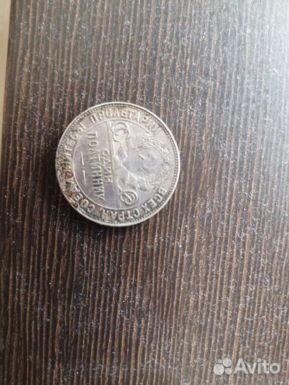 Монета один полтинник 1924 года
