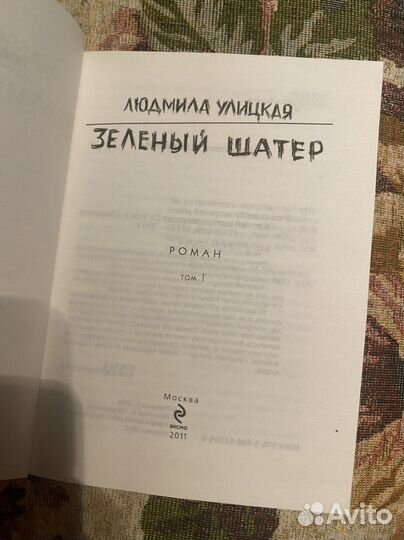 Людмила Улицкая Зеленый шатер 2 тома