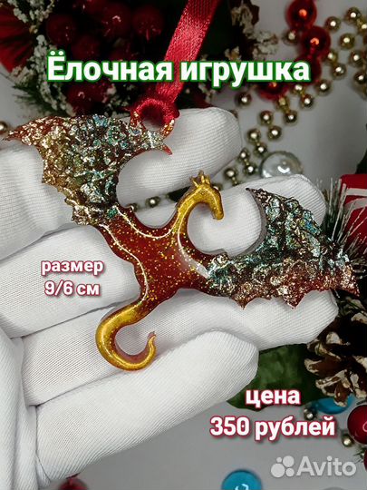 Ёлочные игрушки Дракончики