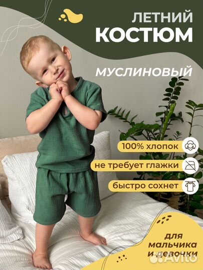 Муслиновый летний костюм для мальчика и девочки