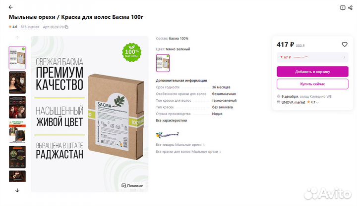 Краска для волос Басма Мыльные Орехи