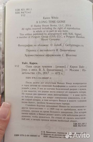 Карен Уайт. Одна среди туманов. Траектория полета