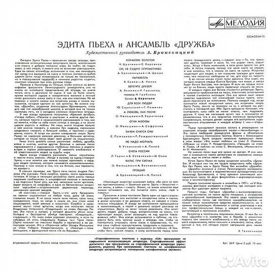 LP.Эдита Пьеха и Дружба – Эдита Пьеха - 1972