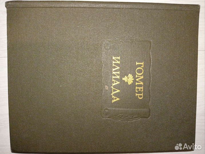 Илиада Гомер