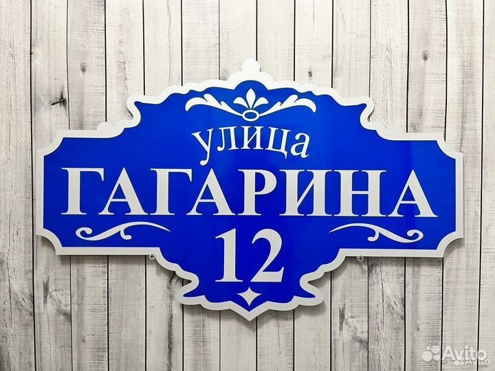 Адресная табличка