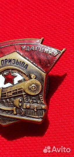 Знак Ударнику сталинского призыва нкпс