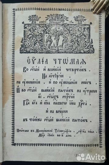 Евангелие чтимое в Великий Четверток. 1754 г