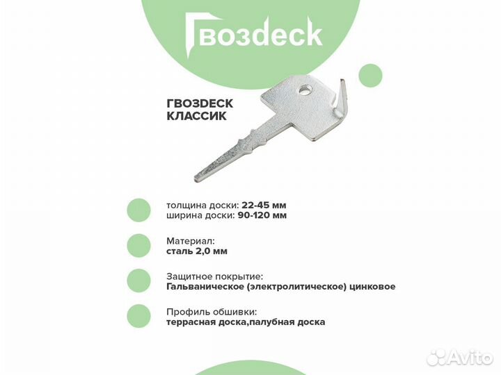 Крепеж для террасной доски Гвоздек Классик