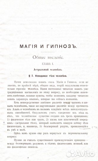 Магия и гипноз. Под редакцией Папюса. 1910 год