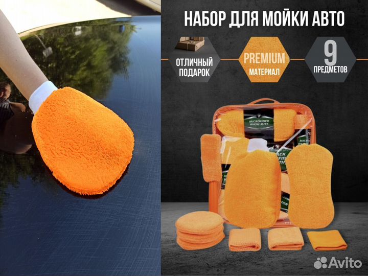 Набор для мойки авто