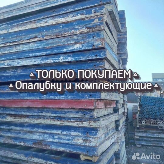 Щитовая опалубка б/у
