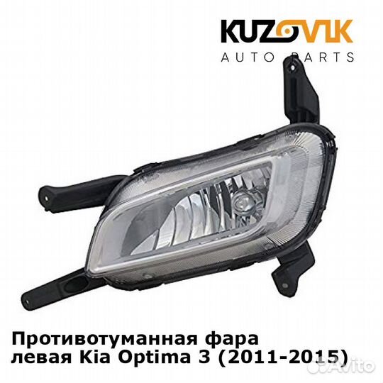 Противотуманная фара левая Kia Optima 3