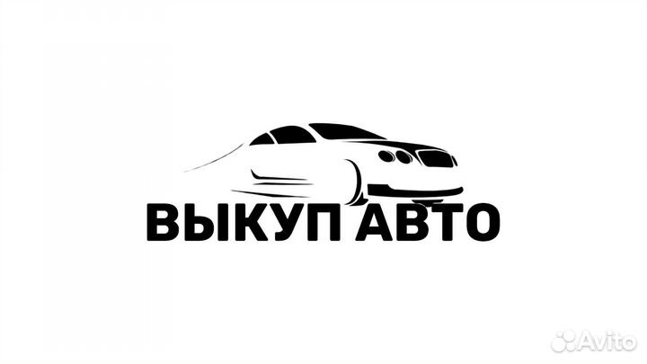 Выкуп авто после дтп