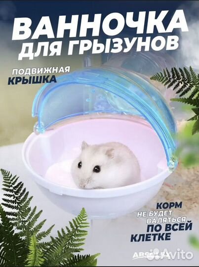 Ванночка, домик для грызунов