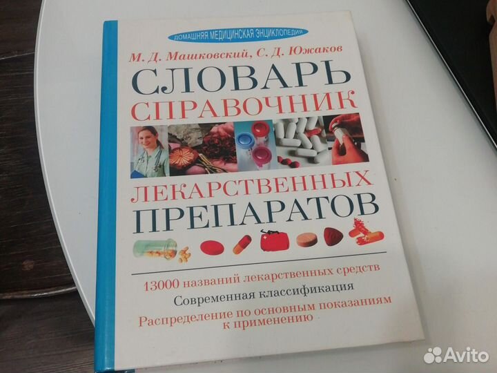 Словарь, справочник лекарственных препаратов