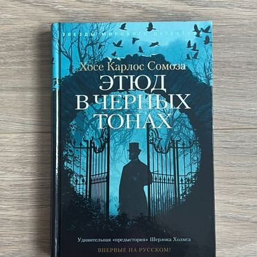 Б/у - Этюд в черных тонах. Сомоза - твердая обл