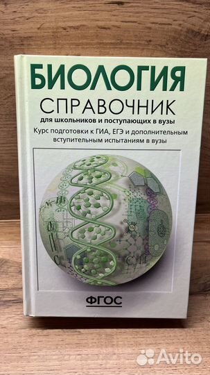 Справочники по биологии для подготовки к ЕГЭ и ОГЭ