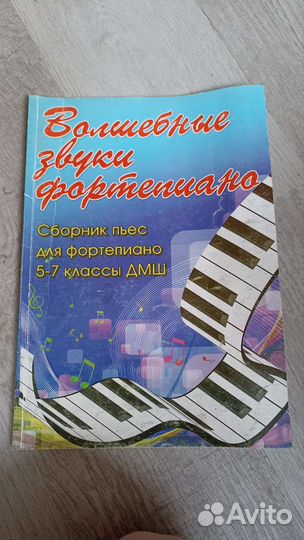 Сборник пьес для фортепиано 5-7 класс
