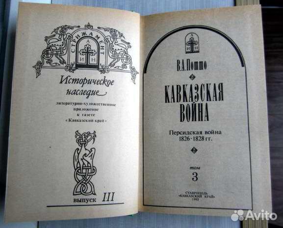 Кавказская война (3 т, Персидская война) В. Потто