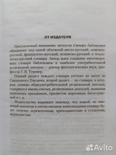 Словарь библеизмов: с анг, нем, фр, исп, ит на рус