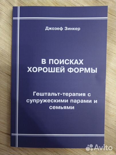 Зинкер Джозеф. В поисках хорошей формы