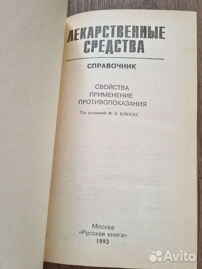 Книга Лекарственные средства