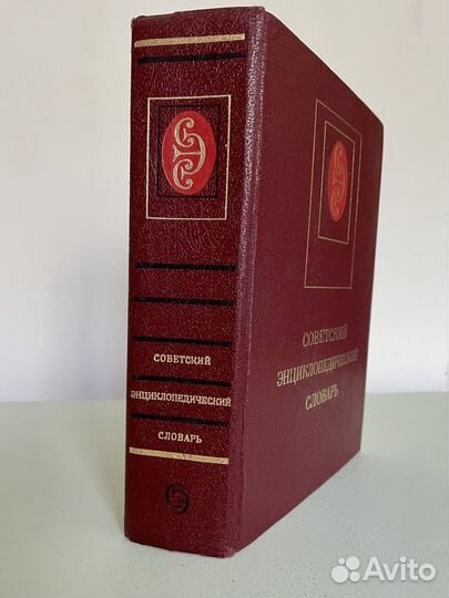 Советский энциклопедический словарь