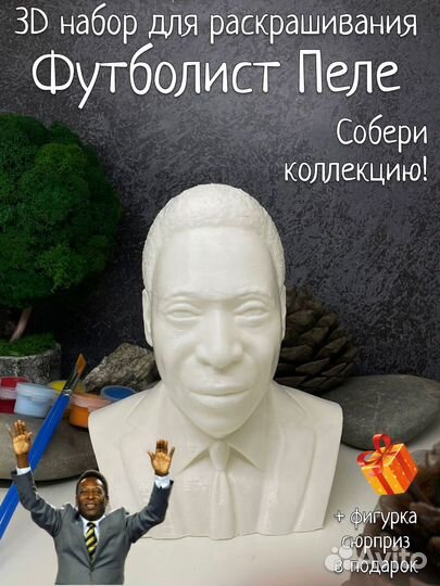 Футболист Пеле набор для рисования пластик
