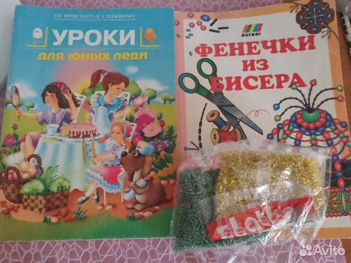 Книги для девочек+бисер. Цена за всё