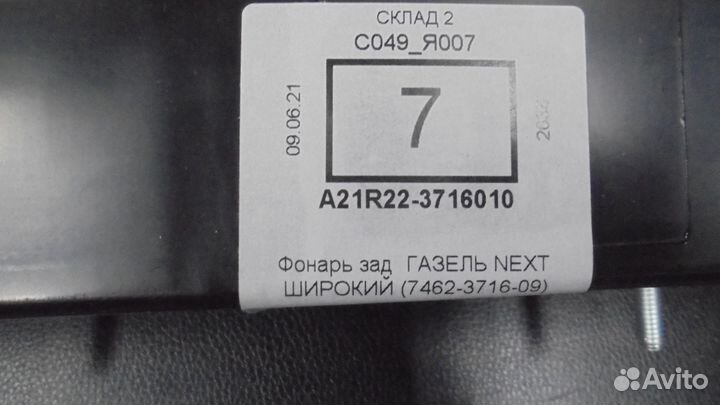 Фонарь задний ГАЗель next A21R223716010