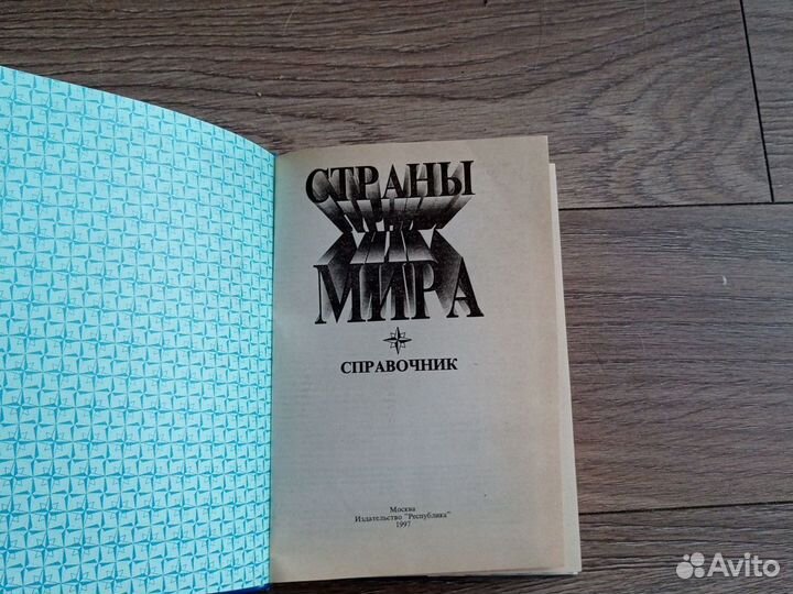 Страны мира справочник