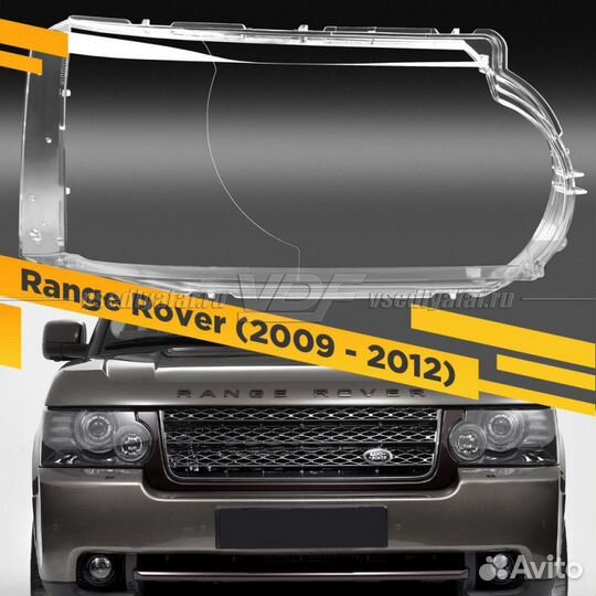 Стекло для фары Range Rover Vogue 2009-2012 Правое