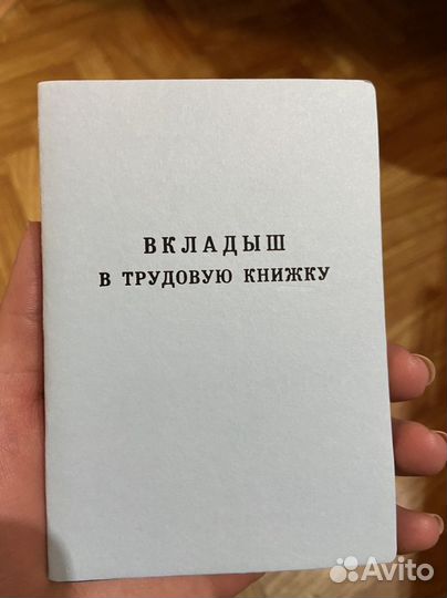 Трудовая книжка и вкладыш