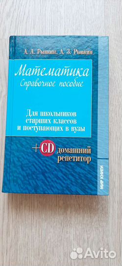 Математика справочное пособие. Рывкин А.А.,А.З