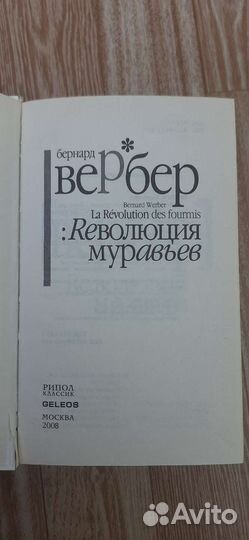 Книга Революция муравьев. Б. Вебер