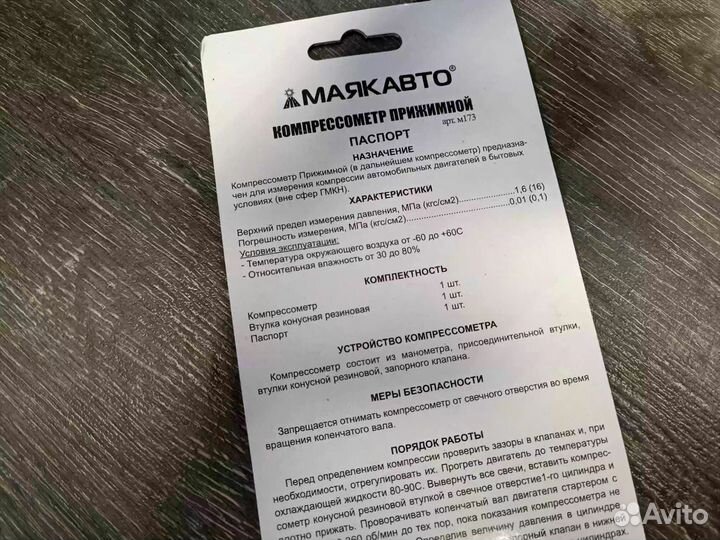 Компрессометр прижимной маякавто