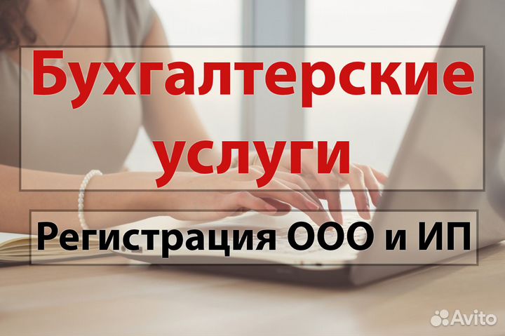 Бухгалтерские услуги. Ликвидация/рег ооо,ип