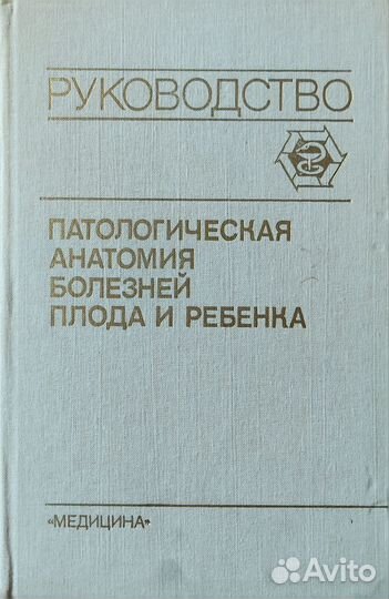 Патологическая анатомия болезней плода и ребенка